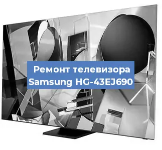 Замена светодиодной подсветки на телевизоре Samsung HG-43EJ690 в Красноярске
